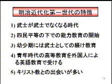 明治近代化第一世代の特徴