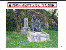 台湾の人々が守ってくれた銅像