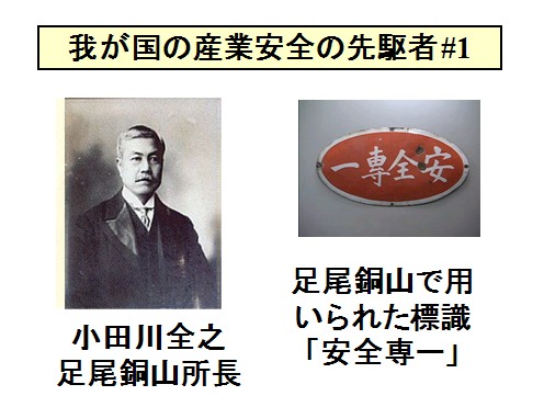 写真：産業安全の先駆者1：おだがわまさゆき（足尾銅山所長）と足尾銅山で用いられた標識