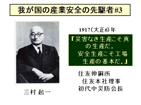 写真：産業安全の先駆者3：三村起一（住友伸銅所・初代中災防会長）