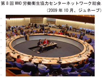 第8回WHO労働衛生協力センターネットワーク総会