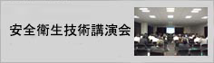 技術講演会