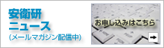 安衛研ニュース(メールマガジンを配信中)